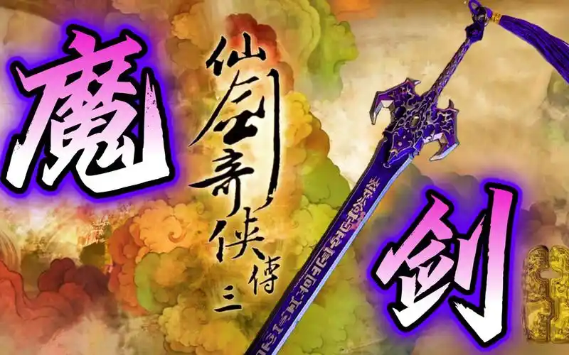 [模玩开箱] 仙剑奇侠传三景天魔剑玩具摆件开箱 童年回忆系列 仙剑