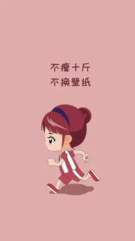 减肥壁纸跑步粉色简约手机壁纸励志减肥文案简约手机壁纸可商用点击