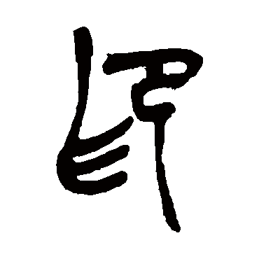 印_印字怎么写好看_印的写法_书法字典_大圈网