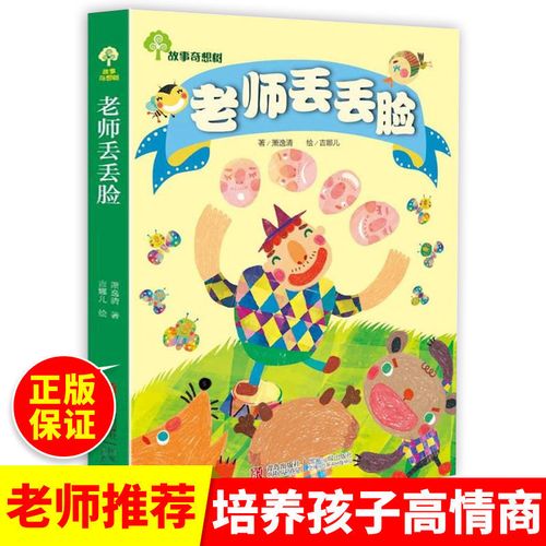 故事奇想树系列-老师丢丢脸小学生课外阅读书籍儿童励志故事书