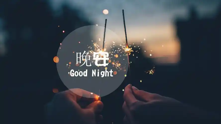 文字晚安文字控壁纸