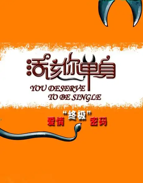 活该你单身爱情终极爱情摩尔斯密码