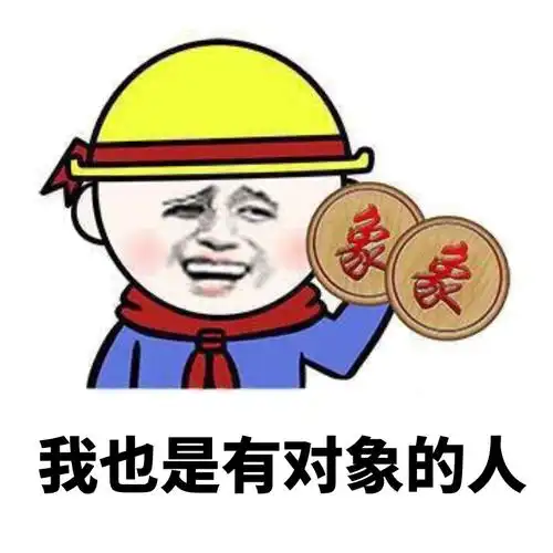 我也是有对象的人