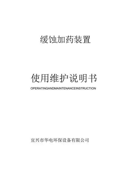 缓蚀加药装置使用维护说明书汇总_第1页