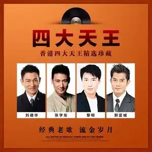 四大天王张学友黎明刘德华郭富城车载mp3音乐文件一人一首成名曲3