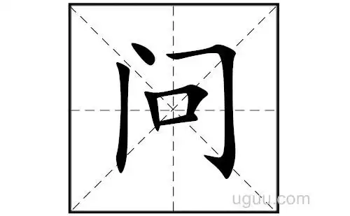 问的笔顺笔画顺序