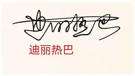 教你写迪丽热巴的艺术签名-教育视频-搜狐视频