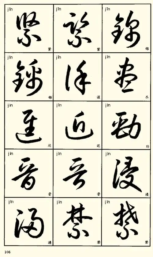 草书字对照辨识