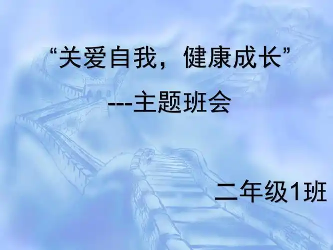 关爱自我健康成长主题班会.pptx