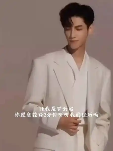 熙顾云峥#罗云熙出道以来的经历@罗云熙leo云过熙光照眉弯的微博视频