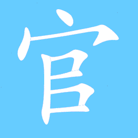 官的繁体字官的异体字官同音同调字查询