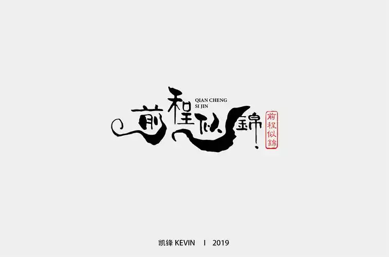 隶变 古韵 艺术字体设计