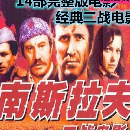 南斯拉夫经典二战电影dvd碟片14部合集国语版/桥/等 支持车载dvd