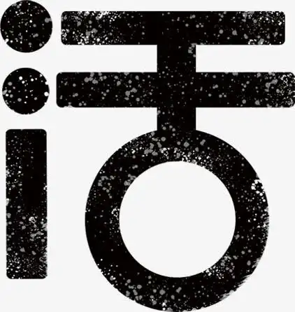 字体元素 > 活文字 收藏 [声明] 觅元素所有素材为用户免费分享产生