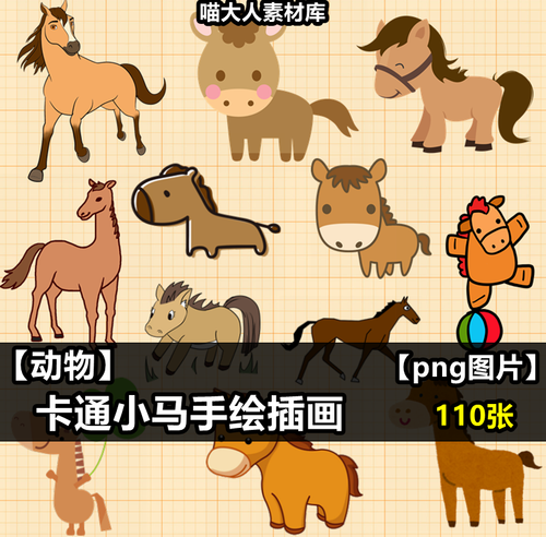 手绘可爱卡通小马png免抠图片动物插画贴图电子手账ps素材