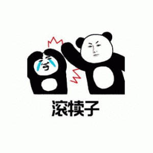 滚犊子(熊猫头)