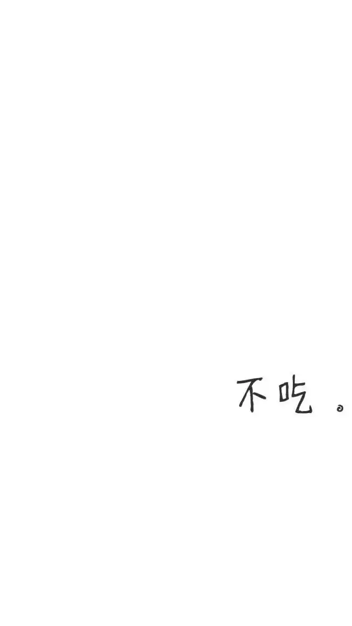 不接受批评#文字壁纸##无水印壁纸#我超可爱#高清背景图##手机屏保#别