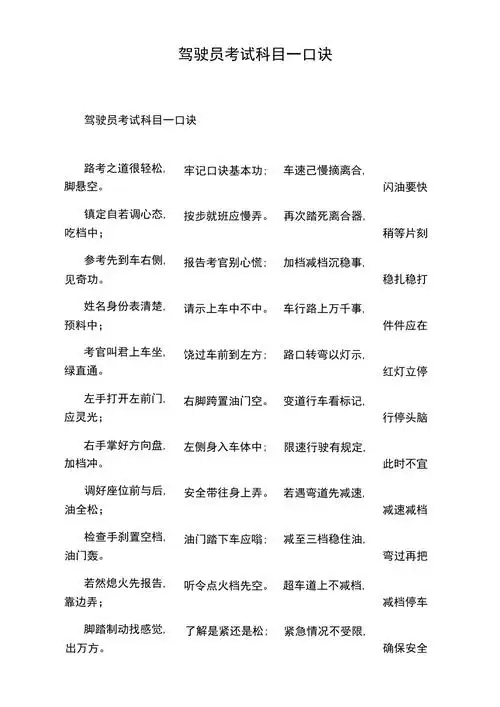 驾驶员考试科目一口诀