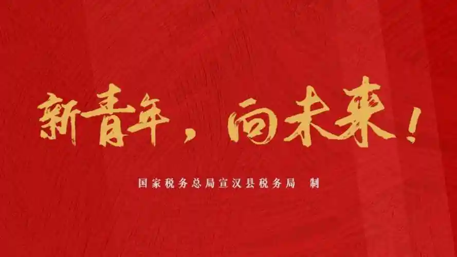 《新青年,向未来!》 - 新片场