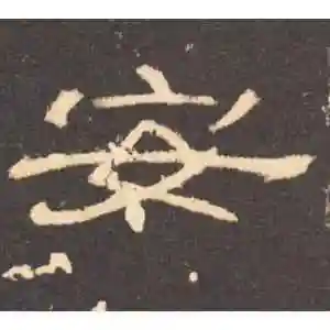 隶书安字