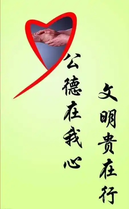 【公益广告】公德在我心,文明贵在行