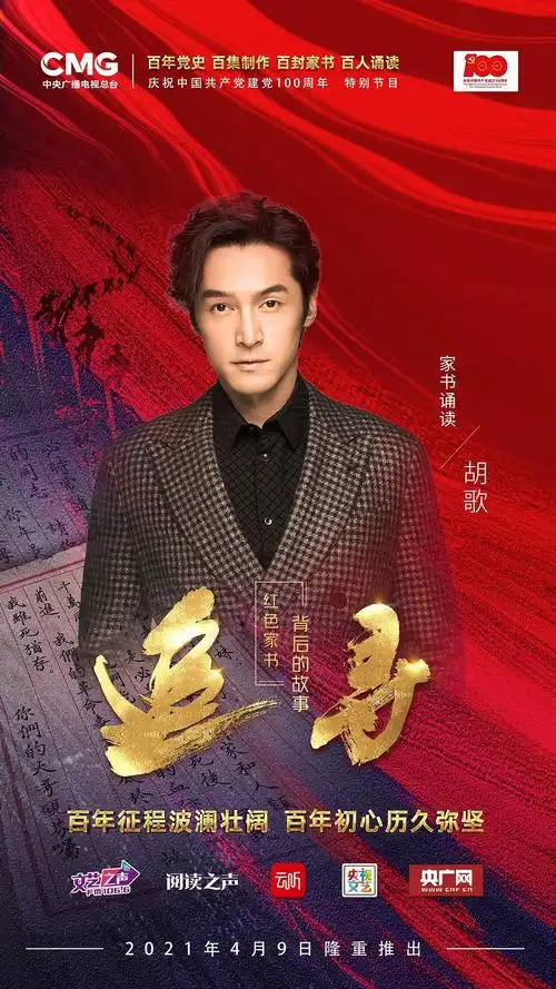 和胡歌一起追寻红色家书背后的故事