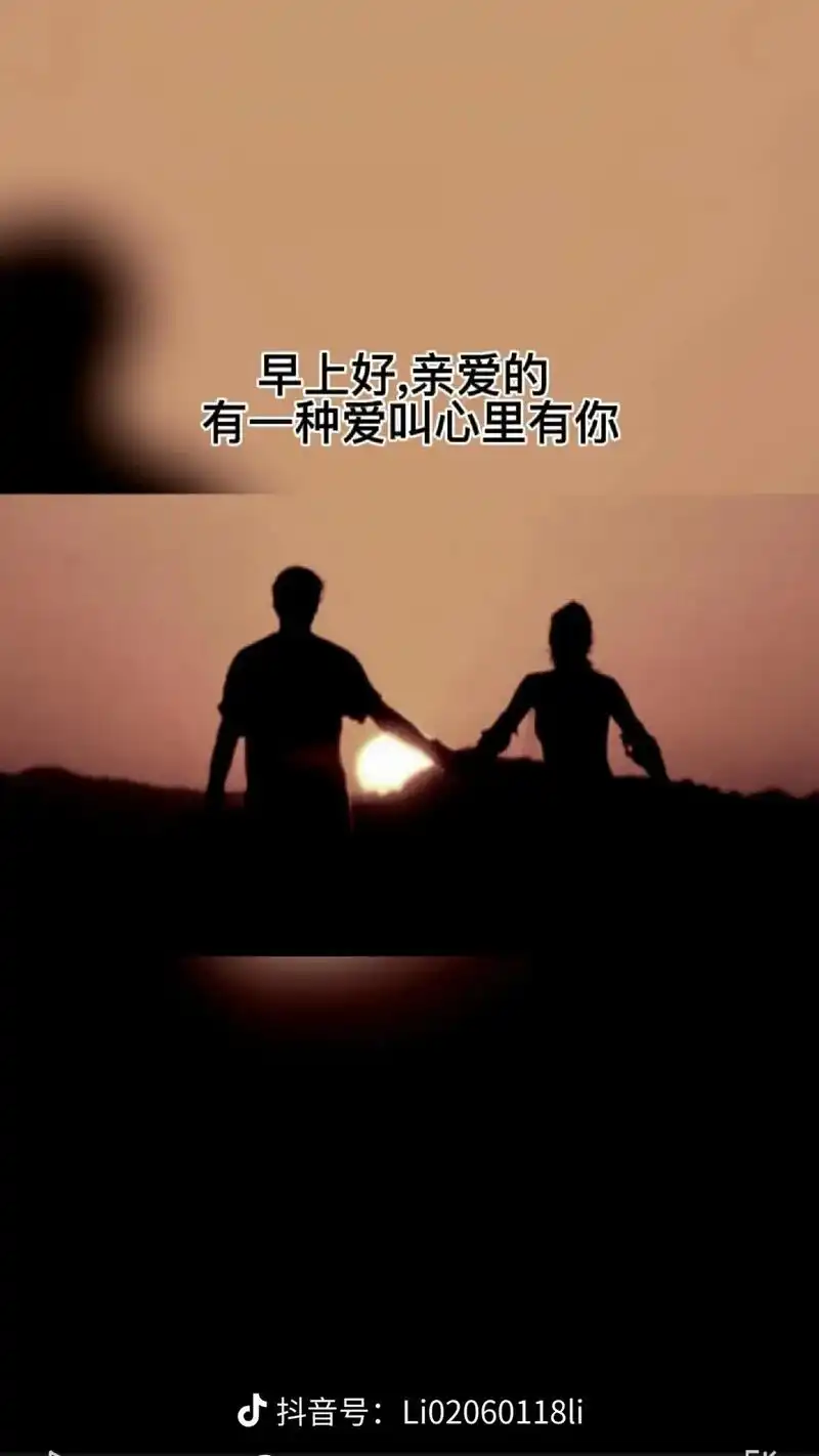早上好 亲爱的  有一种爱叫心里有你 有一种幸福叫有你真好  - 抖音