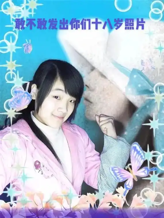 敢不敢发出你们十八岁照片买主天荒地老寻找属于自己氏变幸福在延