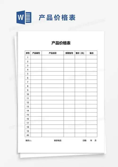 产品价格表word模板