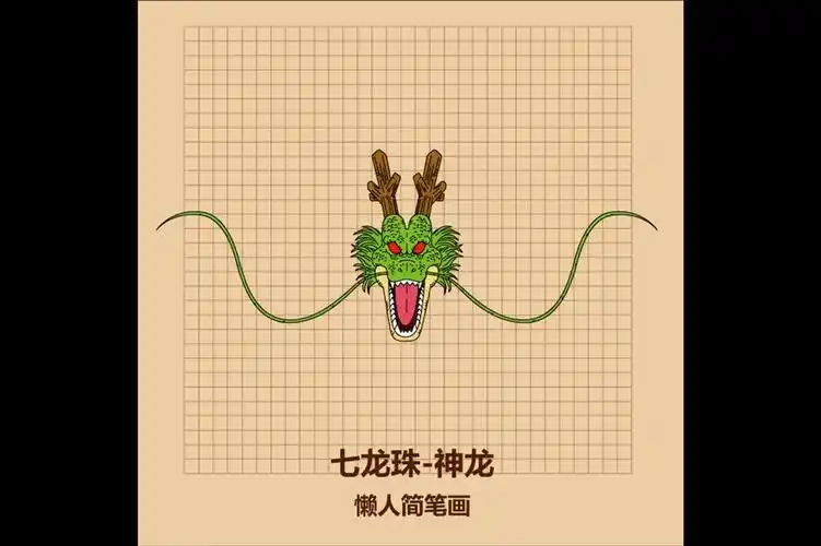 教你2分钟画出七龙珠里的神龙,小学生也能学会