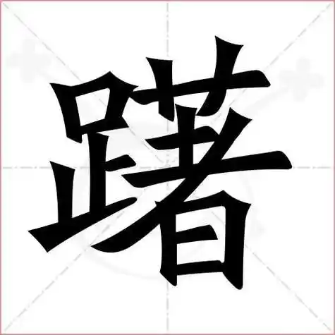 漂笔顺(漂笔顺 笔画)