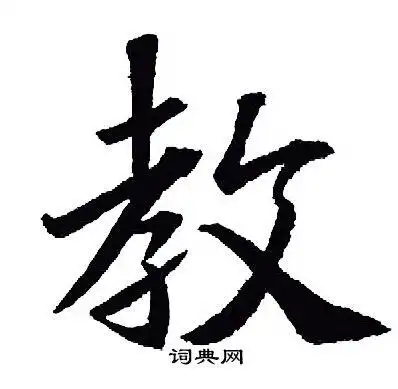 教行书怎么写好看教字的行书书法写法教毛笔行书书法欣赏