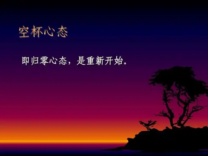 【心理励志】空杯心态ppt