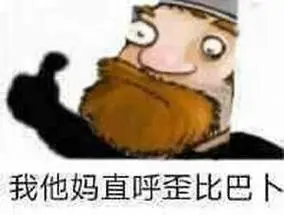 新鲜的表情包来了