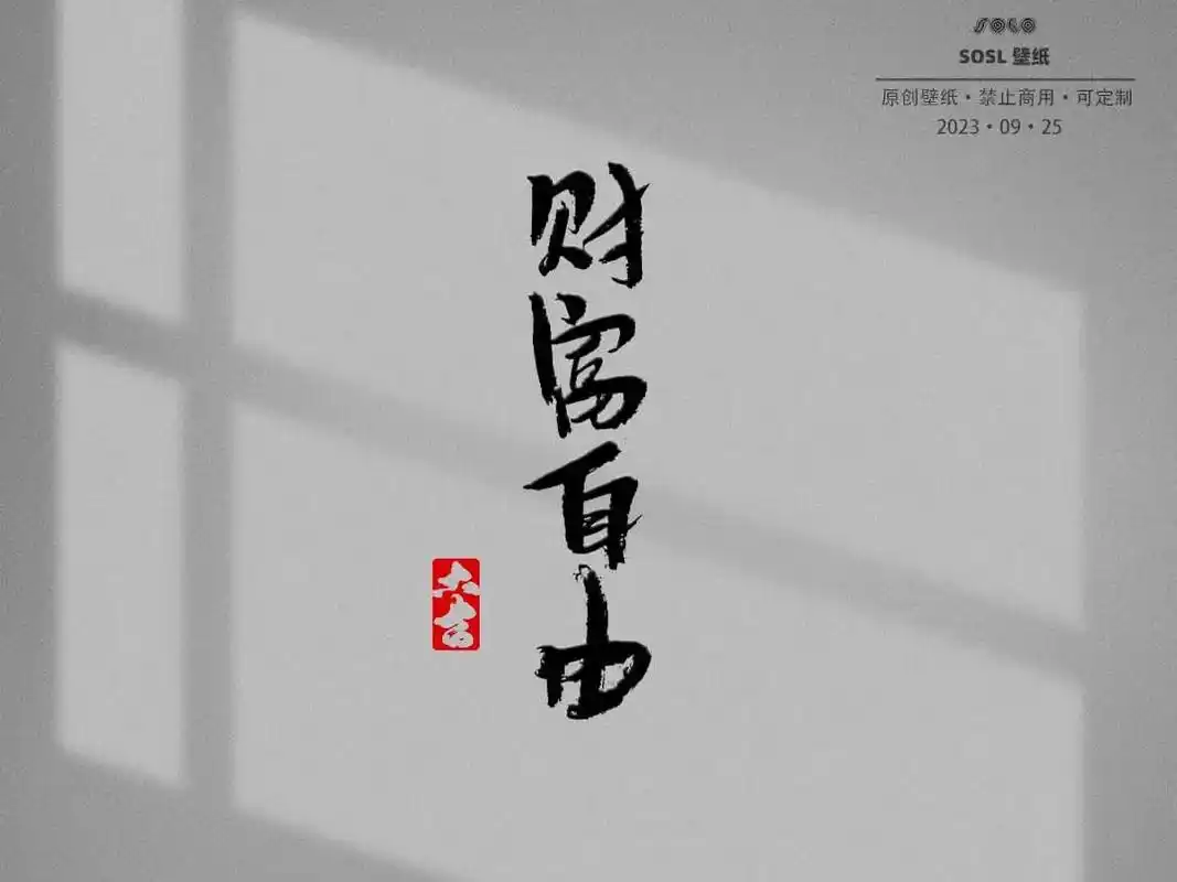 财富自由,原创文字系列磨砂壁纸,手机锁屏背景图朋友圈壁纸#壁 - 抖音