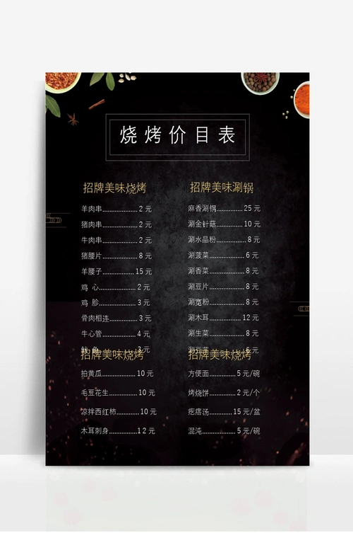 烧烤店美味烧烤菜单价目表 - 当图网