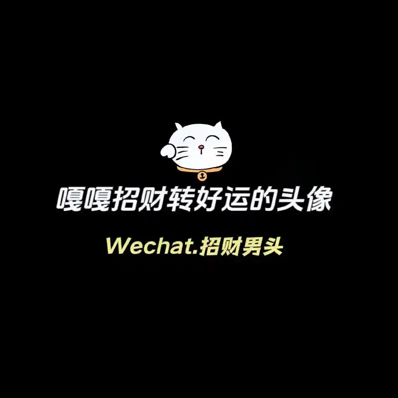 嘎嘎招财好运到爆的头像.#值得你长期不换的头像 #接好运 # - 抖音