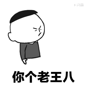 乖乖的等喊回家表情包 - 表情图