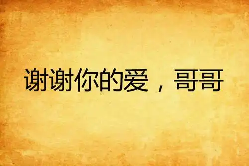 哥哥发红包给我怎么发朋友圈感谢哥哥发红包的句子