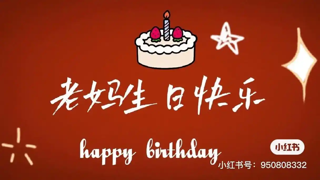 祝老妈生日快乐.不要愁老之将至,您老了也一定可爱,祝我亲爱的 - 抖音