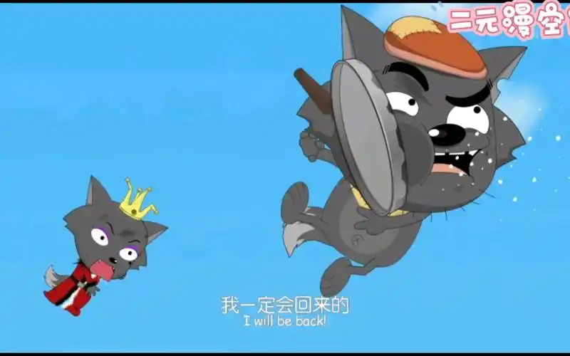 喜羊羊与灰太狼我一定会回来的