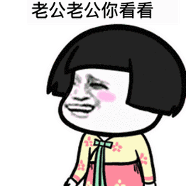 蘑菇头表情包:老公老公你看看,我今天美不美