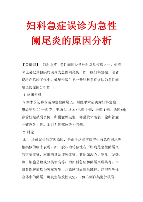 妇科急症误诊为急性阑尾炎的原因分析.doc