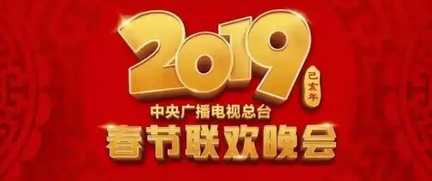 中央春节联欢晚会2019节目单 春节联欢晚会保险2019