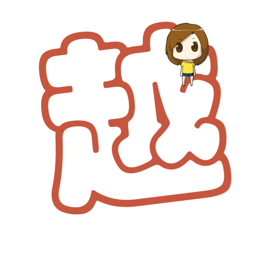 求会做炫舞戒指透明字的做一个"越"字,留qq