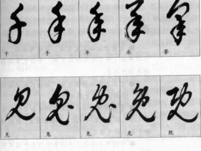 草字简表及草书的基本写法一