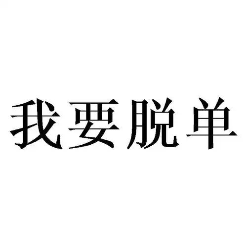 我要脱单 商标公告