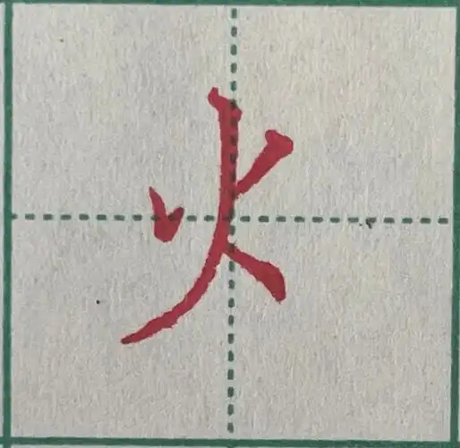 硬笔楷书火字旁