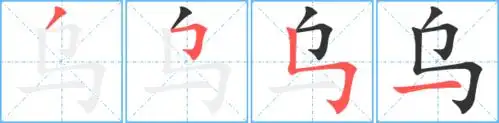 乌的笔顺 乌的笔画 乌的笔划ノフフ一