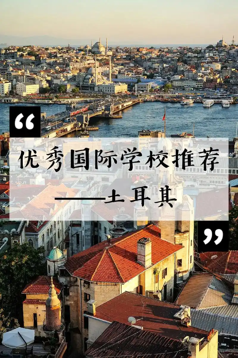 优秀国际学校推荐——土耳其9593.